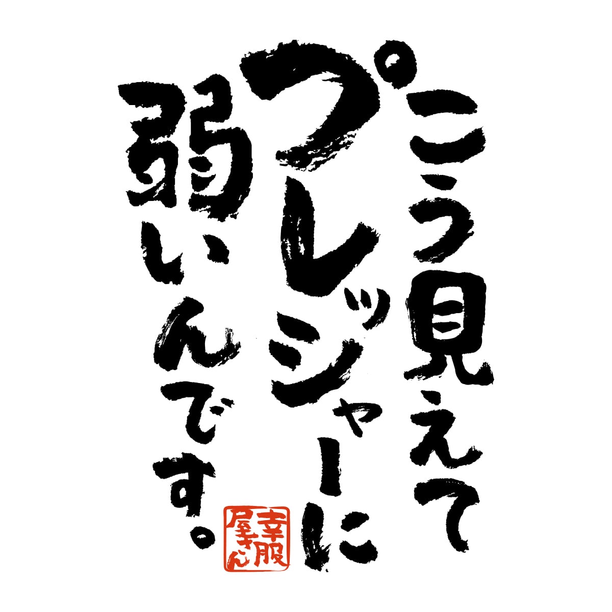 こう見えてプレッシャーに弱いんです。 おもしろ 漢字Tシャツ ka400-16