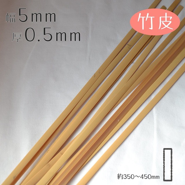 [竹皮]厚0.5mm幅5mm長さ350~450mm(10本入り)竹ひご材料