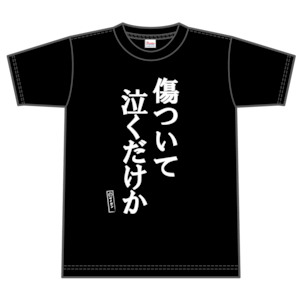 名言Tシャツ「傷ついて泣くだけか」