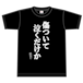 名言Tシャツ「傷ついて泣くだけか」