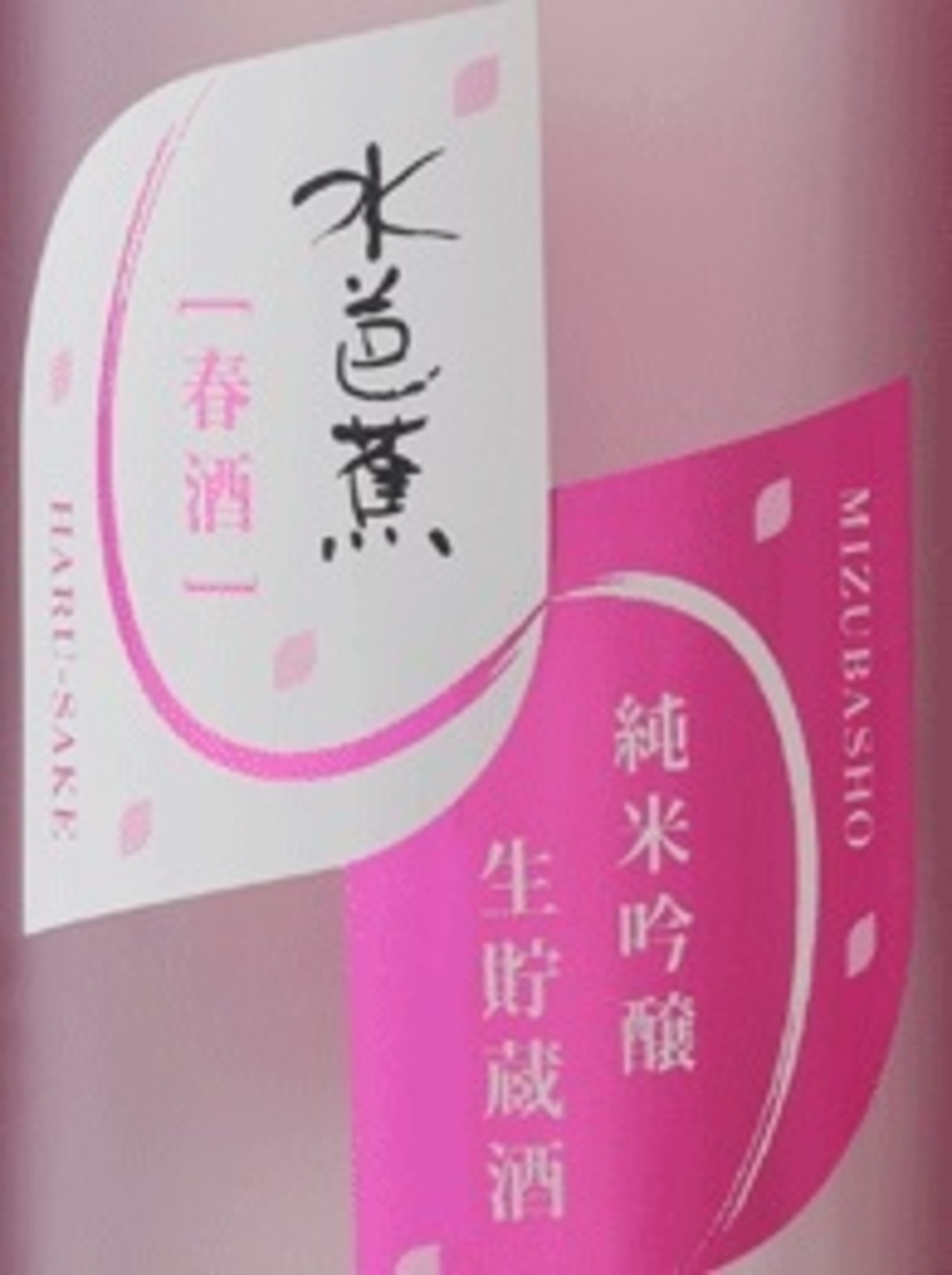 水芭蕉　春酒　純米吟醸　1.8L