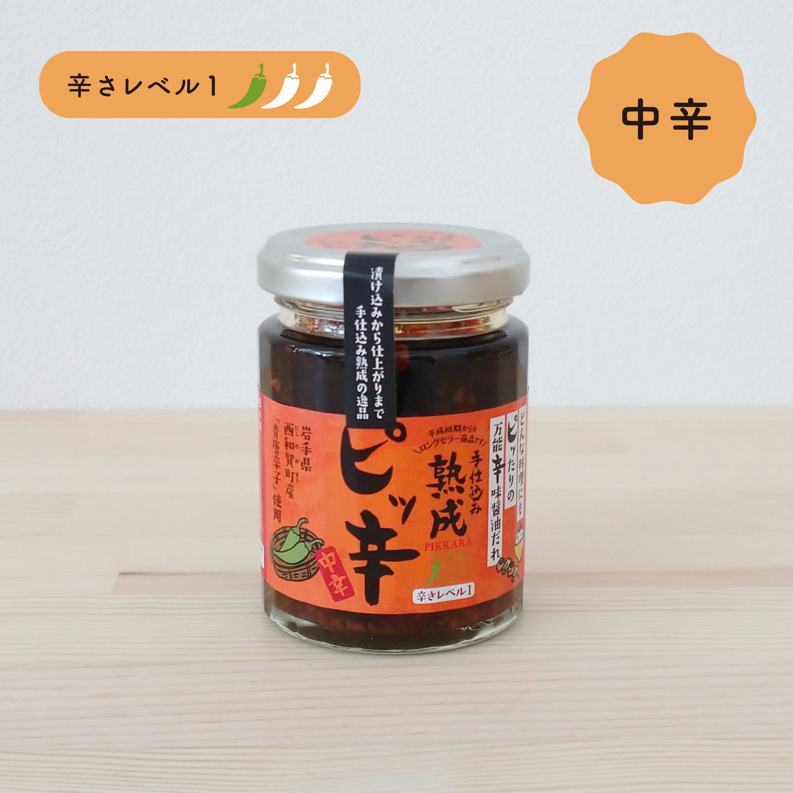 熟成ピッ辛（中辛） | おみやげと雑貨の店 おみや ONLINE SHOP｜岩手・花巻