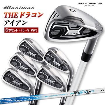 強反発アイアン】マキシマックス アイアン 5～PW 標準カーボンシャフト 