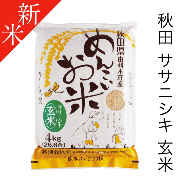 令和8年度 ササニシキ (玄米)4kg　特別栽培米
