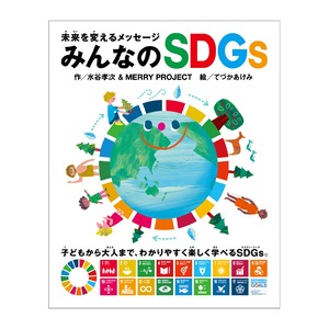 【絵本】みんなのSDGs