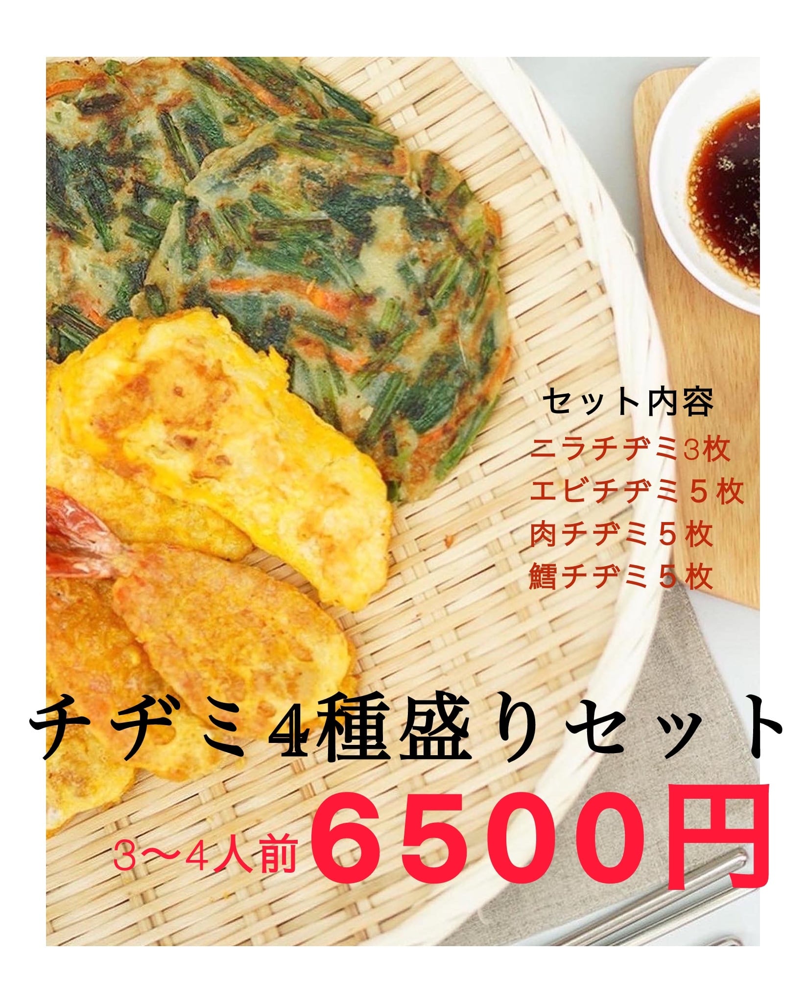 期間限定！韓国法事料理チヂミ4種盛りセット