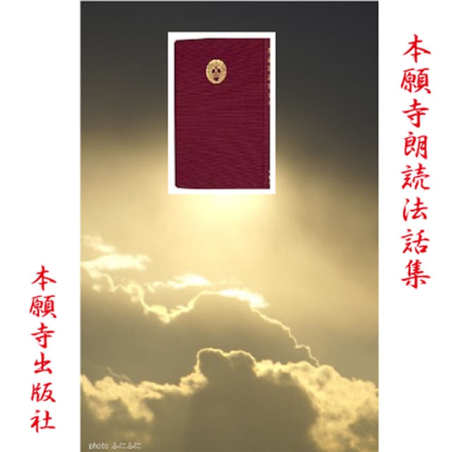 ［ 朗読 CD ］本願寺朗読法話集　第一集  ［著者：本願寺出版社]  ［朗読：渡部龍朗］ 【CD3枚】 全文朗読 送料無料 日本の心 本願寺出版社 オーディオブック AudioBook