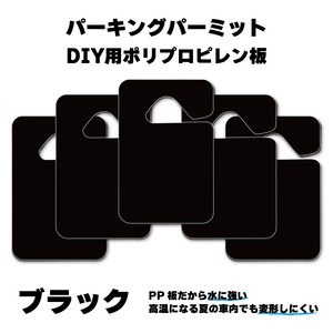Aタイプ　5枚組　パーキングパーミット　DIY用　PP板　ブラック
