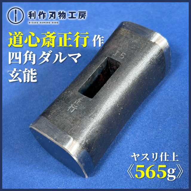 菱貫 ダルマ玄翁 火色仕上げ 150匁 めり込ん