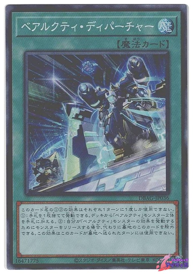ベアルクティ・ディパーチャー　[スーパー] [ランクB] [DBAG-JP036] [遊戯王]