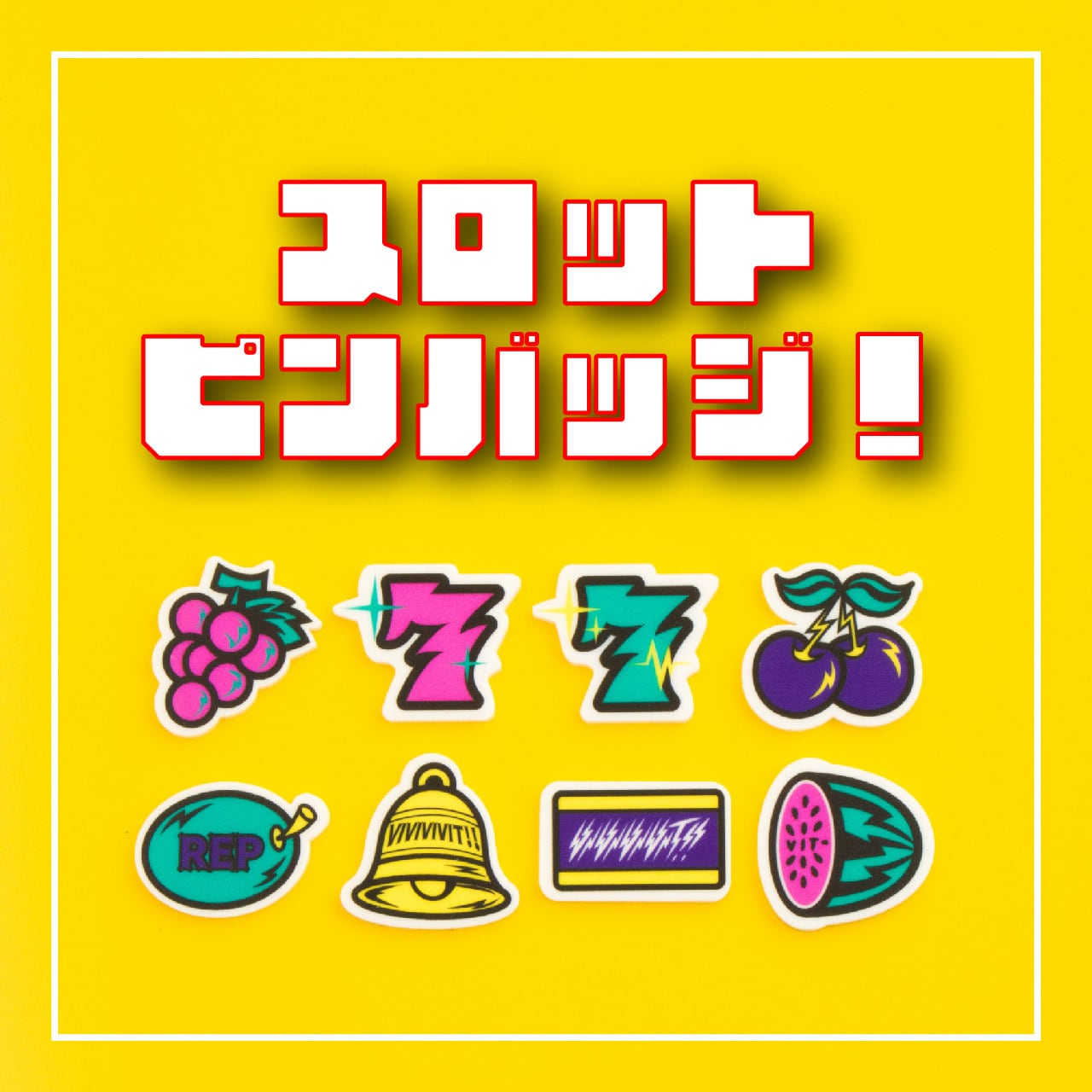 SLOTピンバッジ【全8種】 | ビビビビット！！クリエイターズショップ