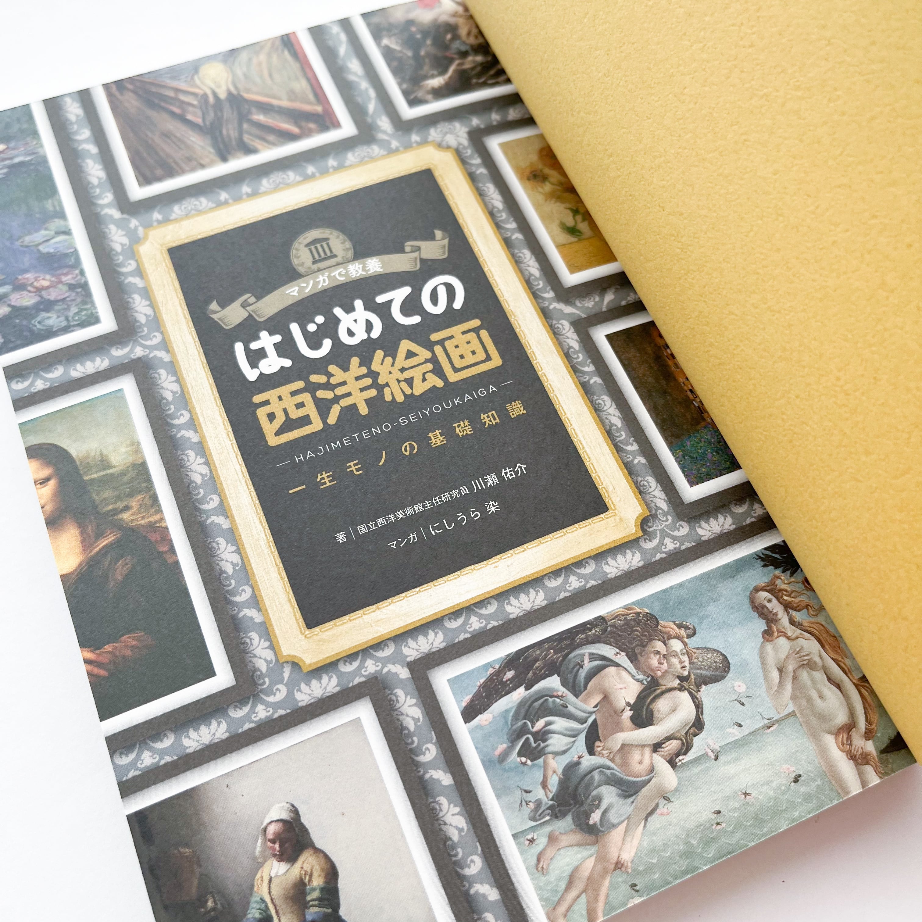 書籍「マンガで教養 はじめての西洋絵画」 | hmm, by 東京都美術館