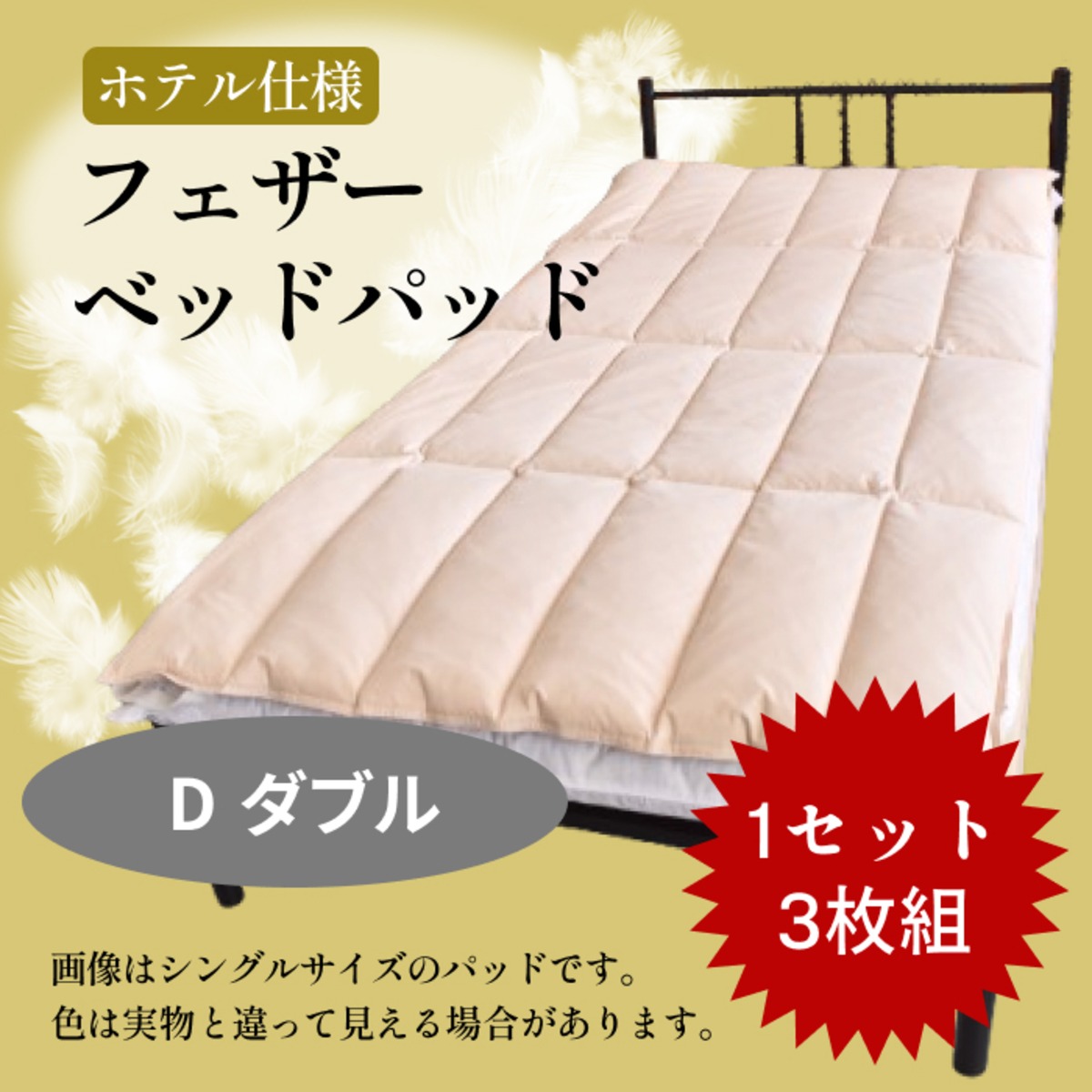 業務用】フェザー100％ベッドパッド【ダブル】～3枚1セットのまとめ 