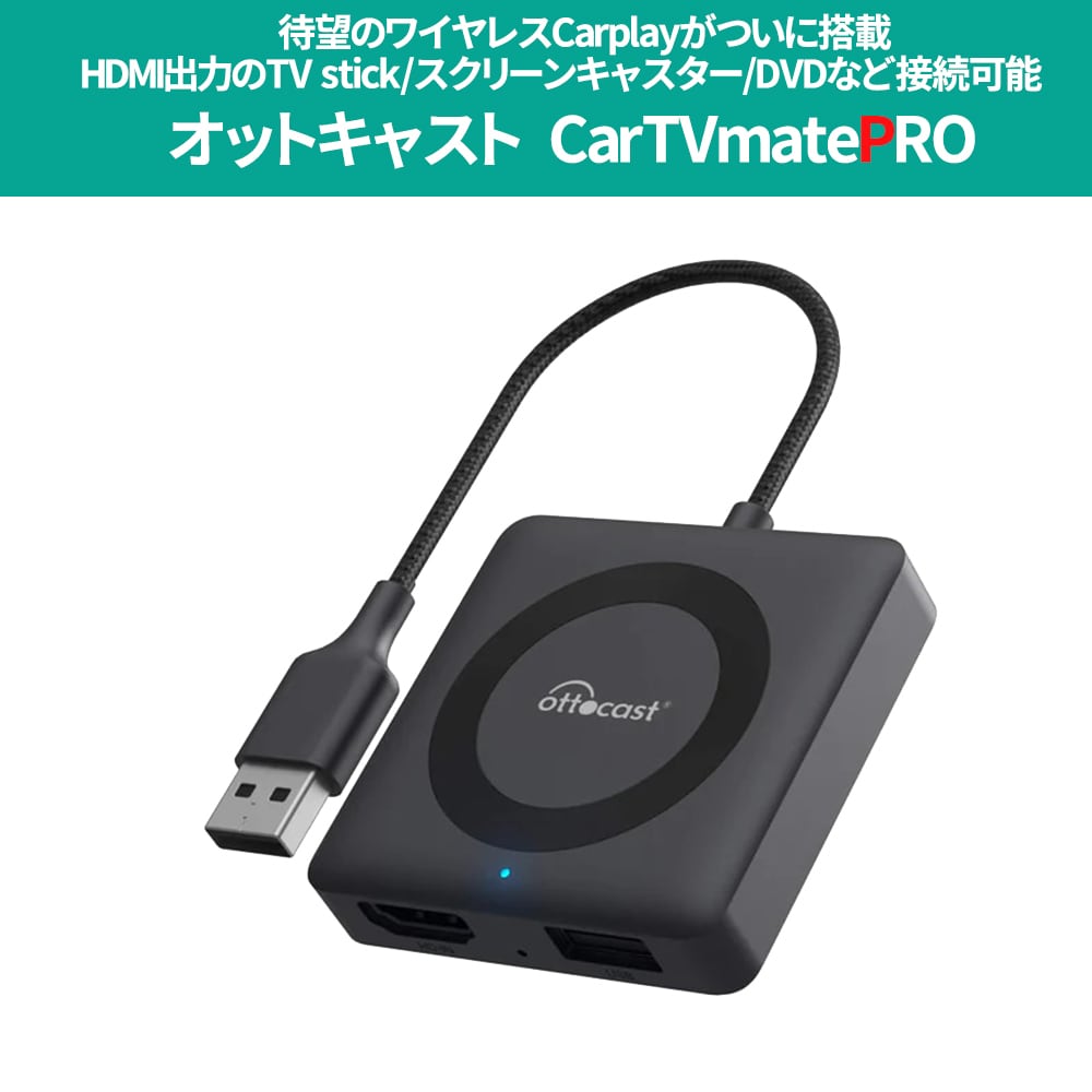 OTTOCAST オットキャスト 2024 新型 Car TV MatePro カーテレビメイト 