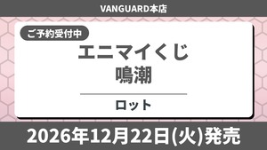 【ロット】エニマイくじ 鳴潮 2026年12月22日(火)より順次発売予定