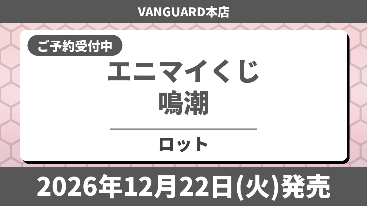 【ロット】エニマイくじ 鳴潮 2026年12月22日(火)より順次発売予定