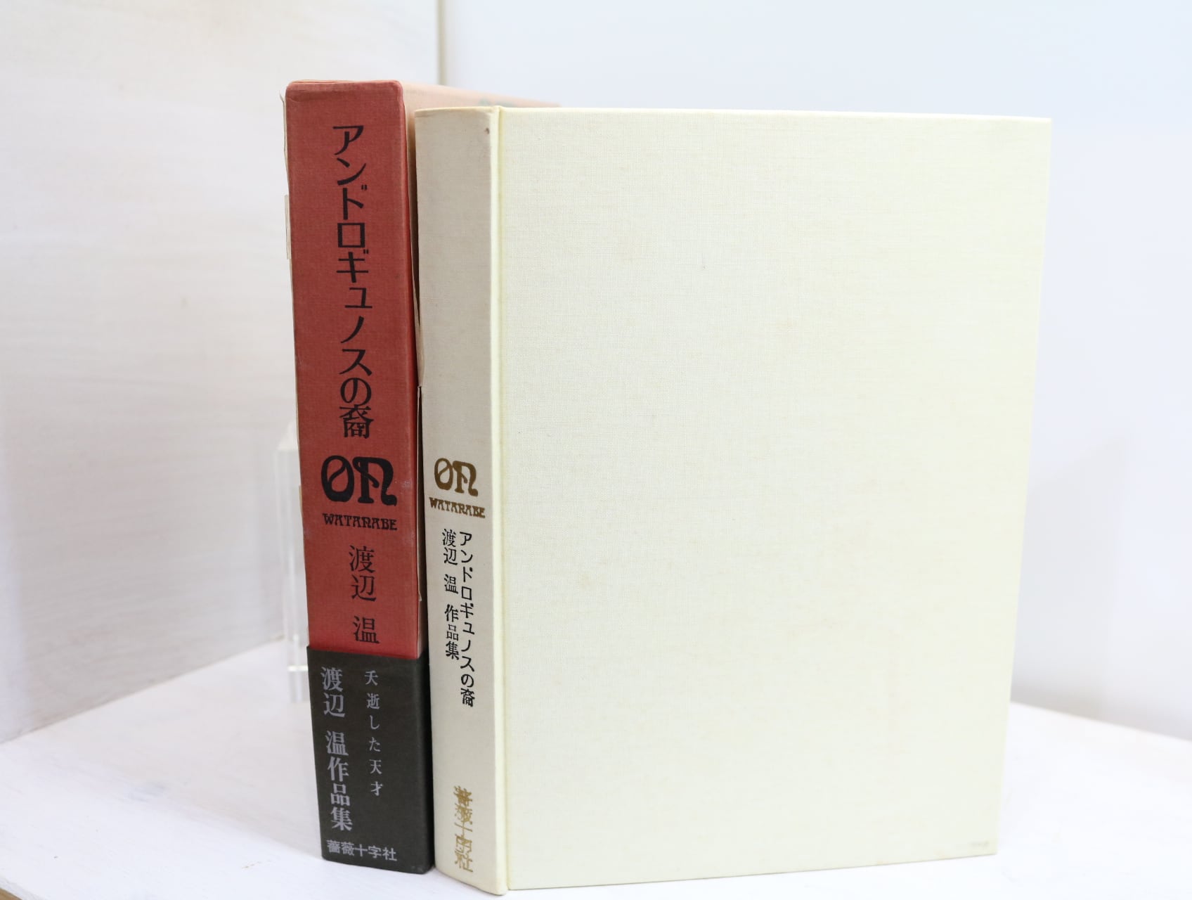 アンドロギュノスの裔 渡辺温 薔薇十字社 1970初版 公式通販 ⁄ | 書肆