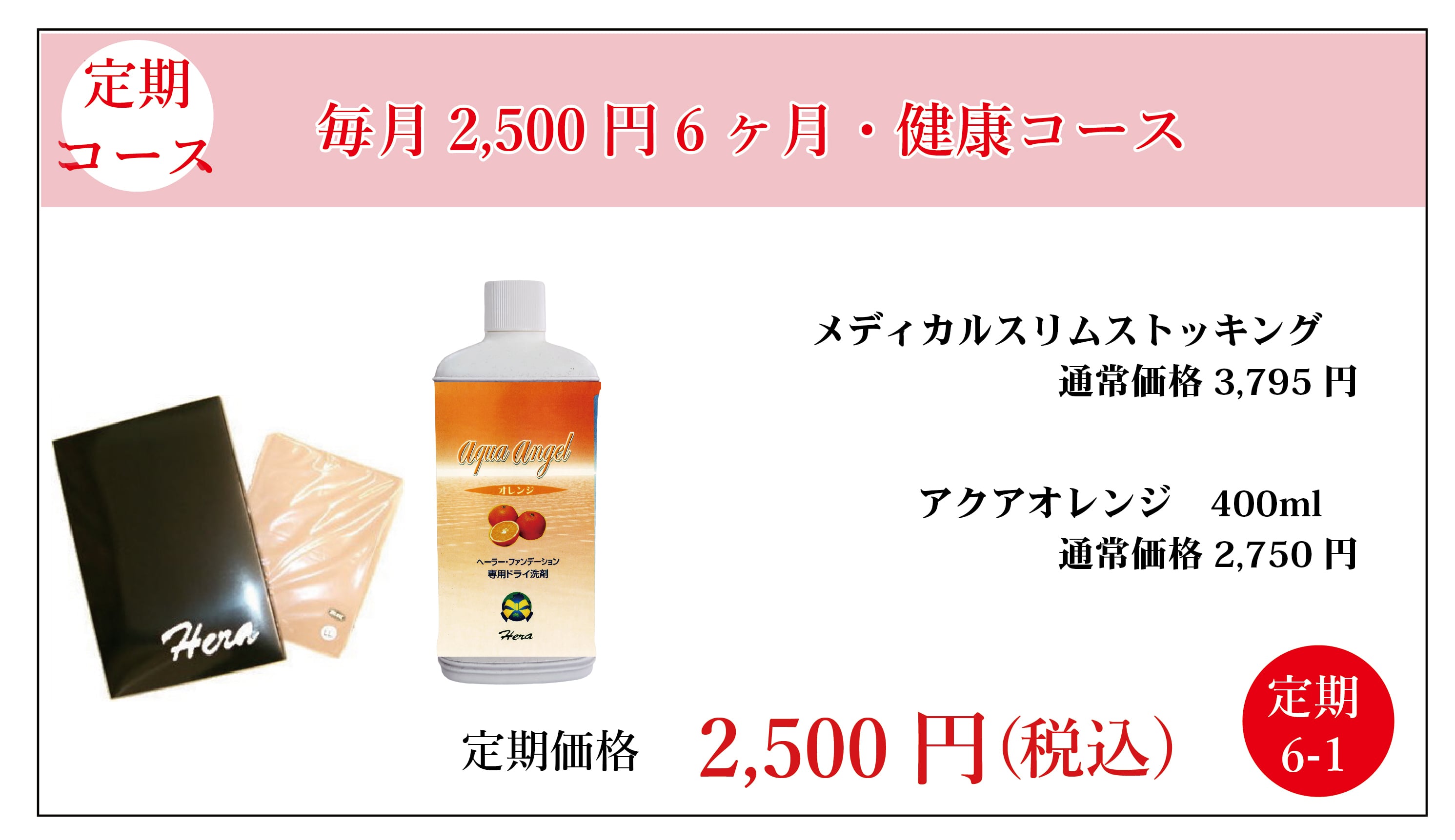 定期2,500円:メディカルスリムストッキング(ハイソックタイプ)&アクアオレンジ