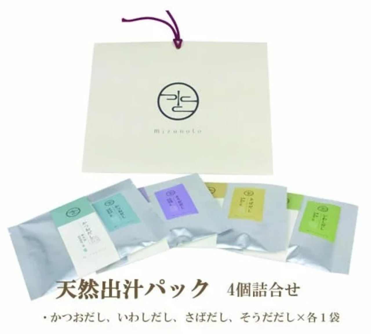 最高級天然だしパック 4コ詰め合せ　七五三内祝　送料無料　国産　天然　最高級だし　だしぱっく　健康 調味料 　ギフト　酵母エキス　加水分解物　食塩　不使用 手土産　贈答　結婚式　引出物　お祝　内祝　出産祝　みずのと　誕生日