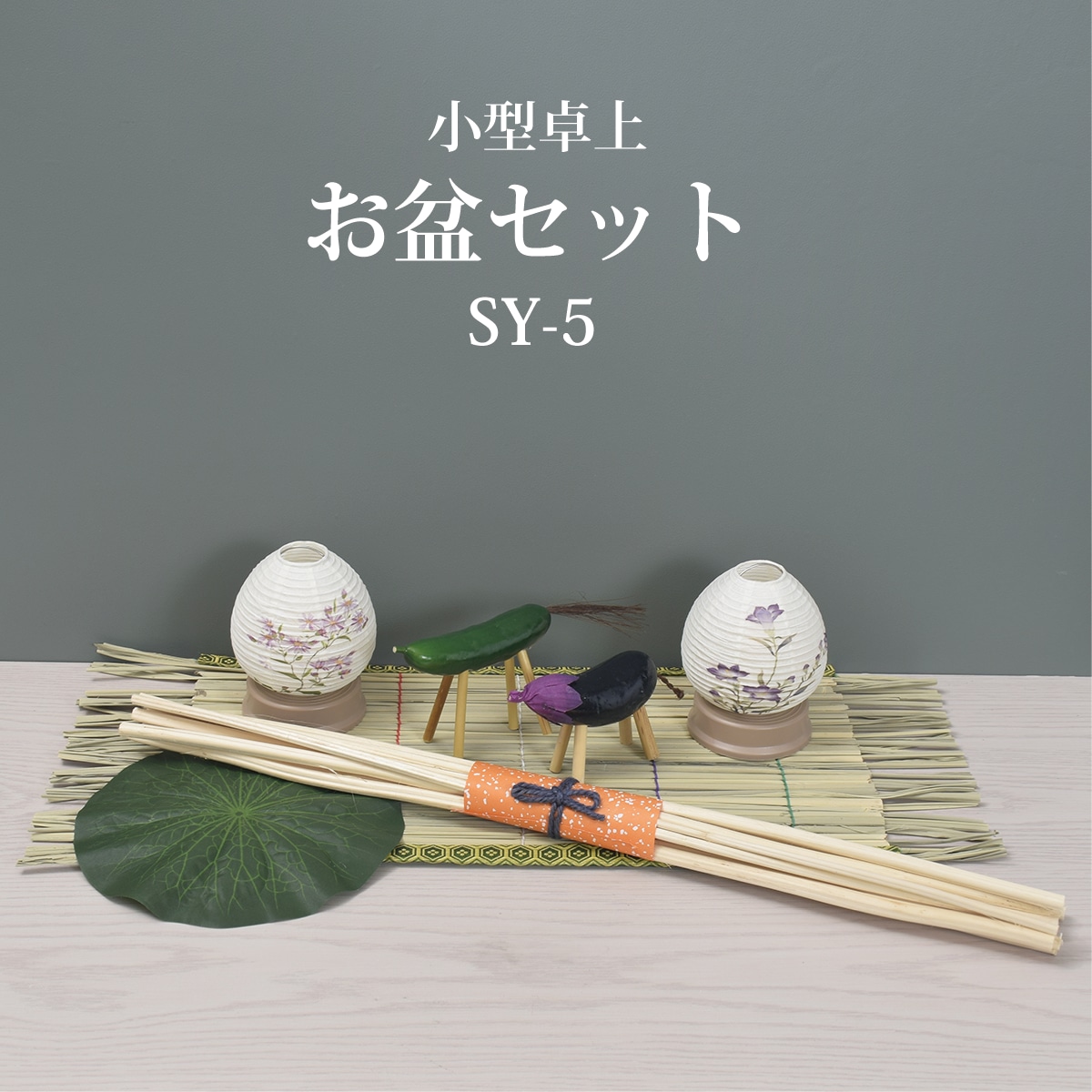 盆提灯【お盆セットSY-5】小型｜卓上｜コンパクト｜初盆セット｜新盆