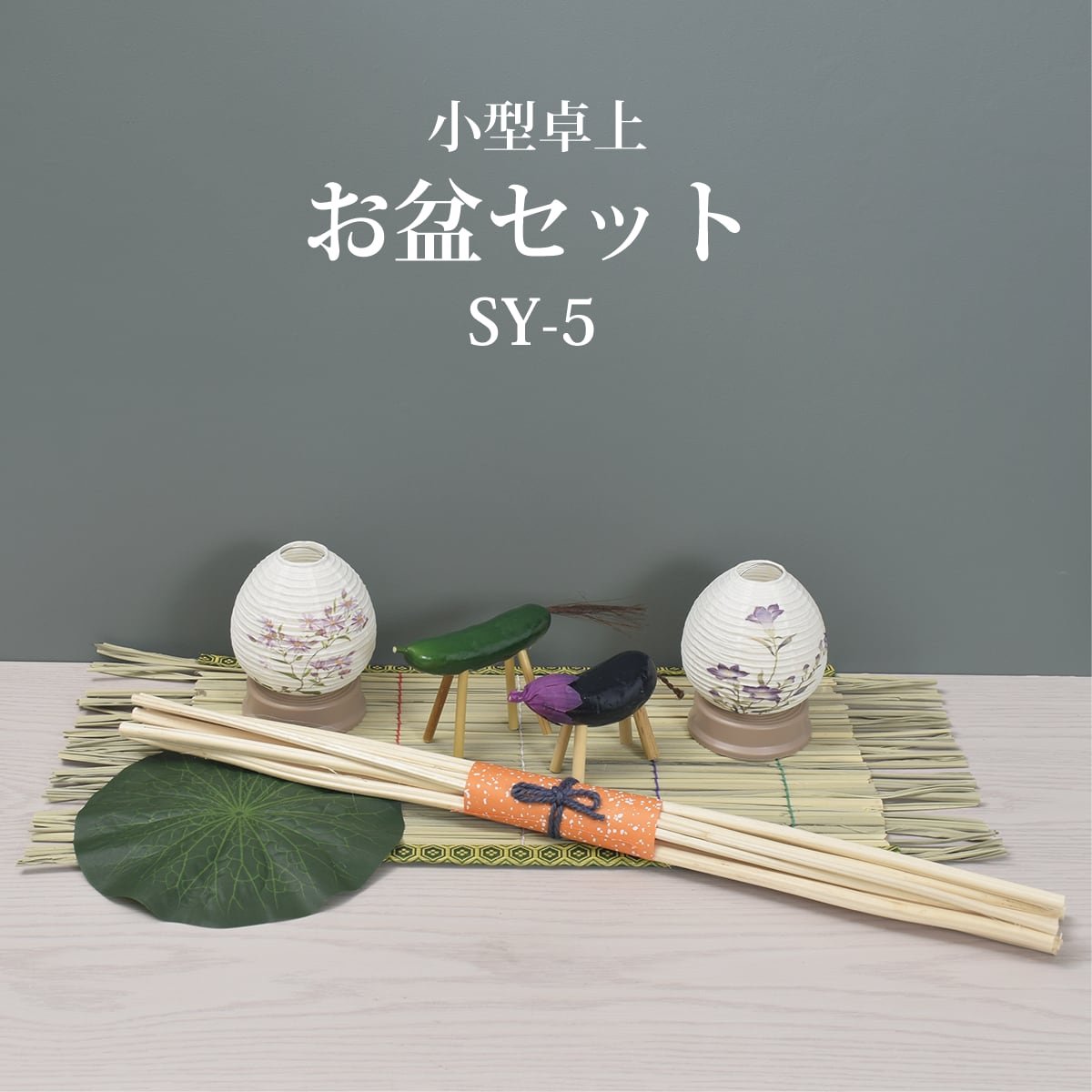 盆提灯【お盆セットSY-5】小型|卓上|コンパクト|初盆セット|新盆セット|おしゃれ