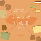ma-noのお歳暮2025
