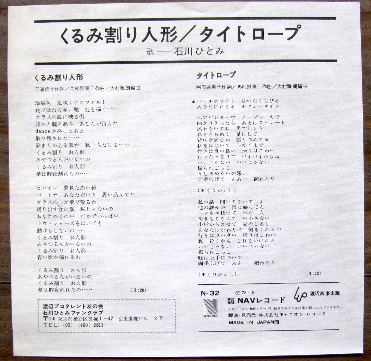 78年【EP】石川ひとみ / くるみ割り人形 | 音盤窟レコード