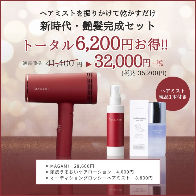【1週間前後でお届け】MAGAMI取扱開始記念CP│ヘアミストを振りかけて乾かすだけ 新時代・艶髪完成セット