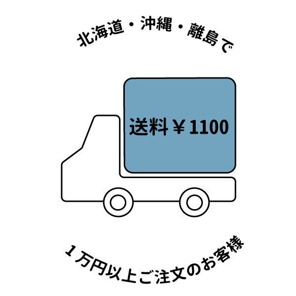 【北海道・沖縄・離島への発送で1万円以上ご購入のお客様】送料