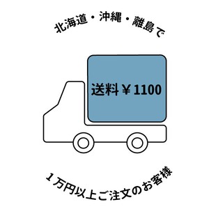 【北海道・沖縄・離島への発送で1万円以上ご購入のお客様】送料