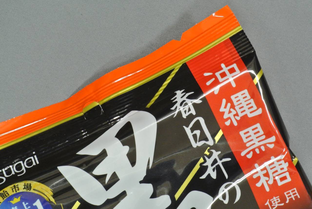 黒あめ(134g)黒糖キャンディ♪春日井の黒飴、沖縄黒糖使用アメは
