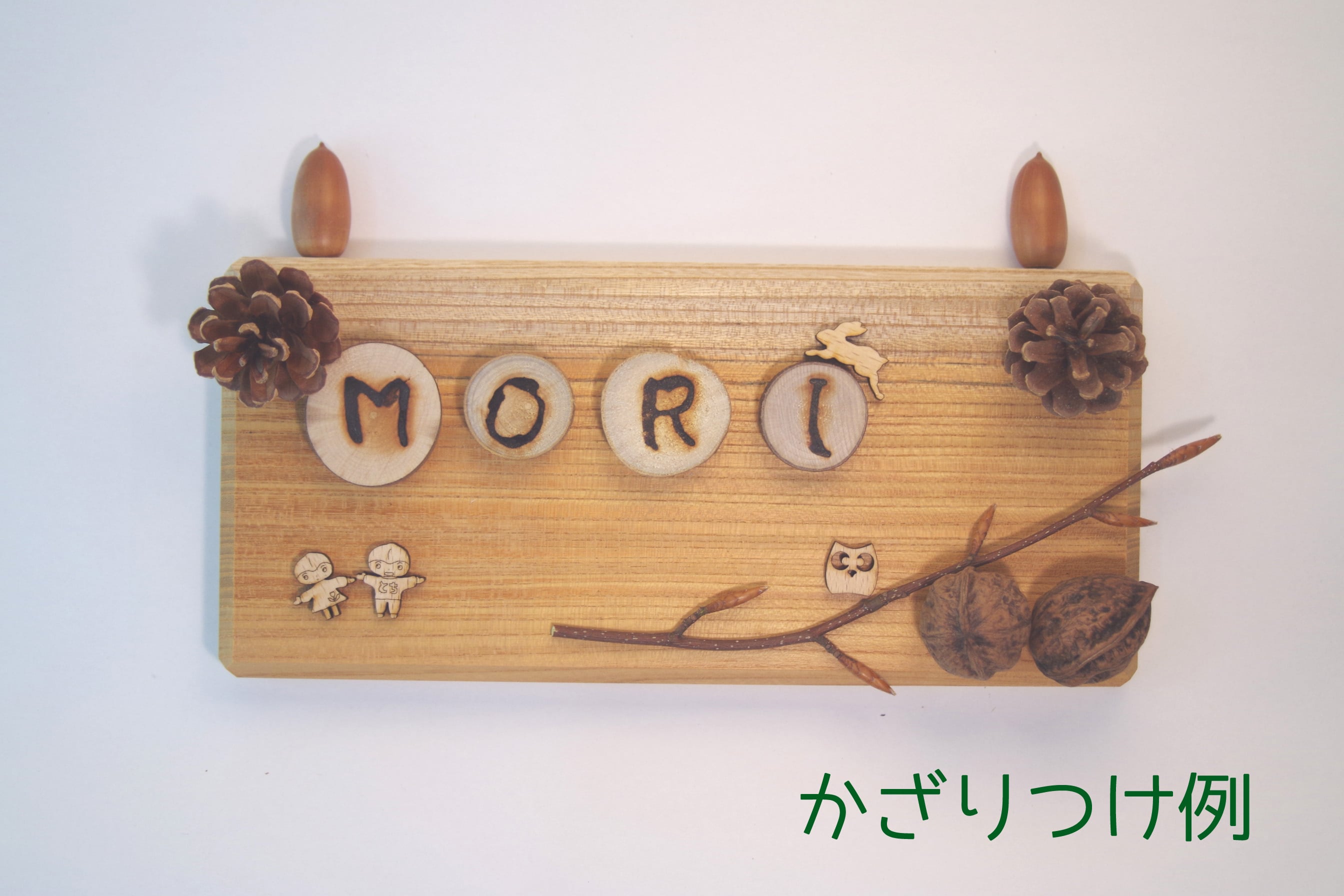 ひらがな焼文字 | おやま～と