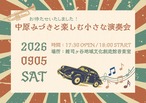 中原みづきと楽しむ小さな演奏会【1曲参加】