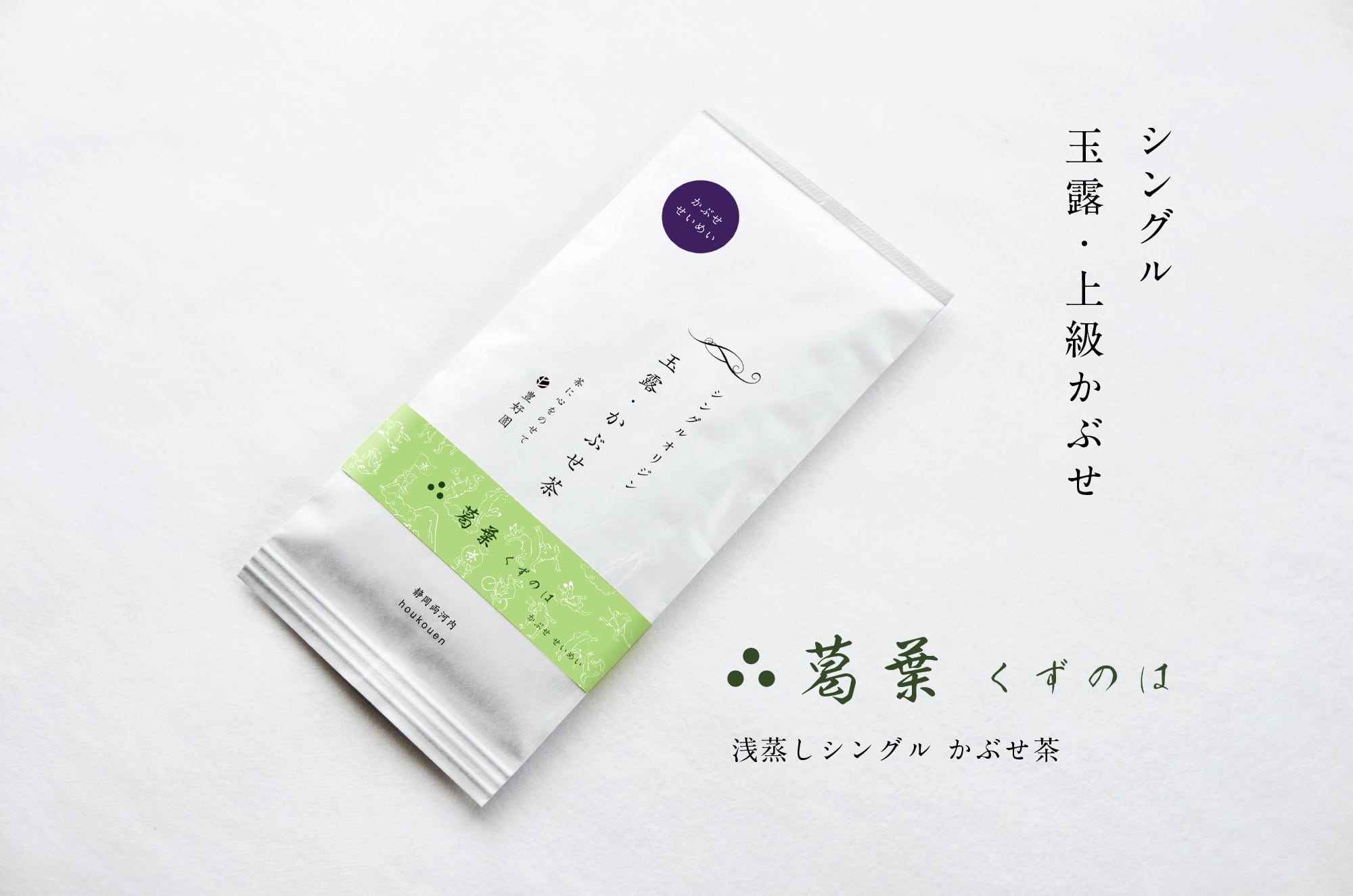 ☆2026 新茶☆ | 【公式通販ストア】シングルオリジン静岡茶｜茶に心を