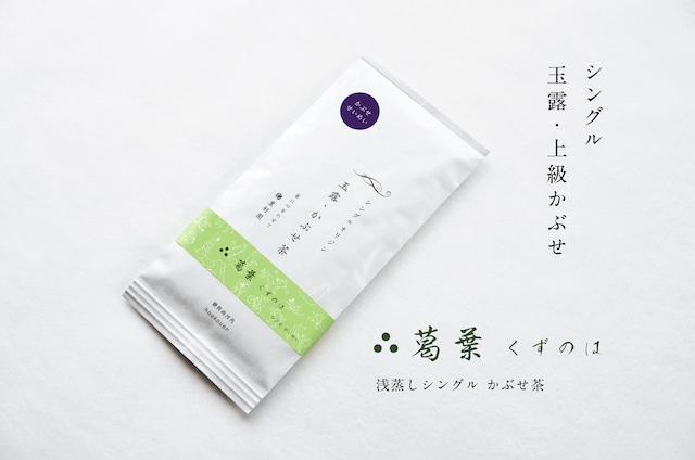 ★2026新茶【葛葉】かぶせ せいめい80g