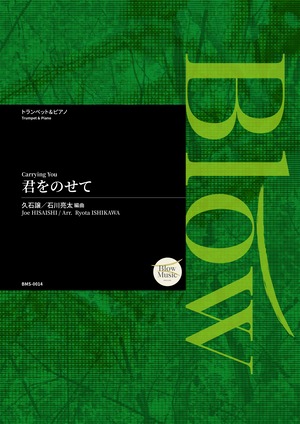 [Trumpet Solo] 久石 譲 / 君をのせて 編曲：石川亮太