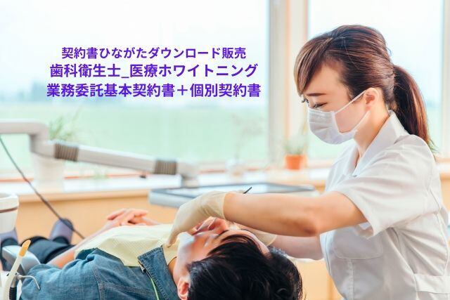 歯科衛生士_医療ホワイトニング業務委託基本契約書+個別契約書