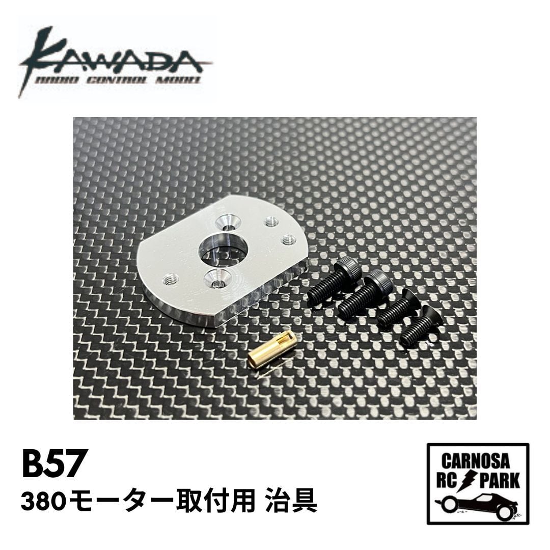 KAWADA カワダ】380モーター取付用 治具［B57］ | CARNOSA RC SHOP