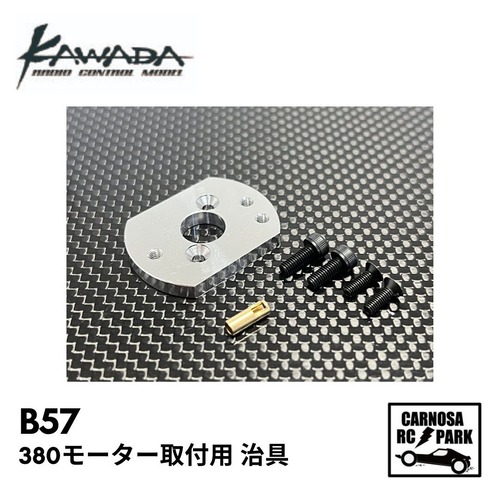 【KAWADA カワダ】380モーター取付用 治具［B57］
