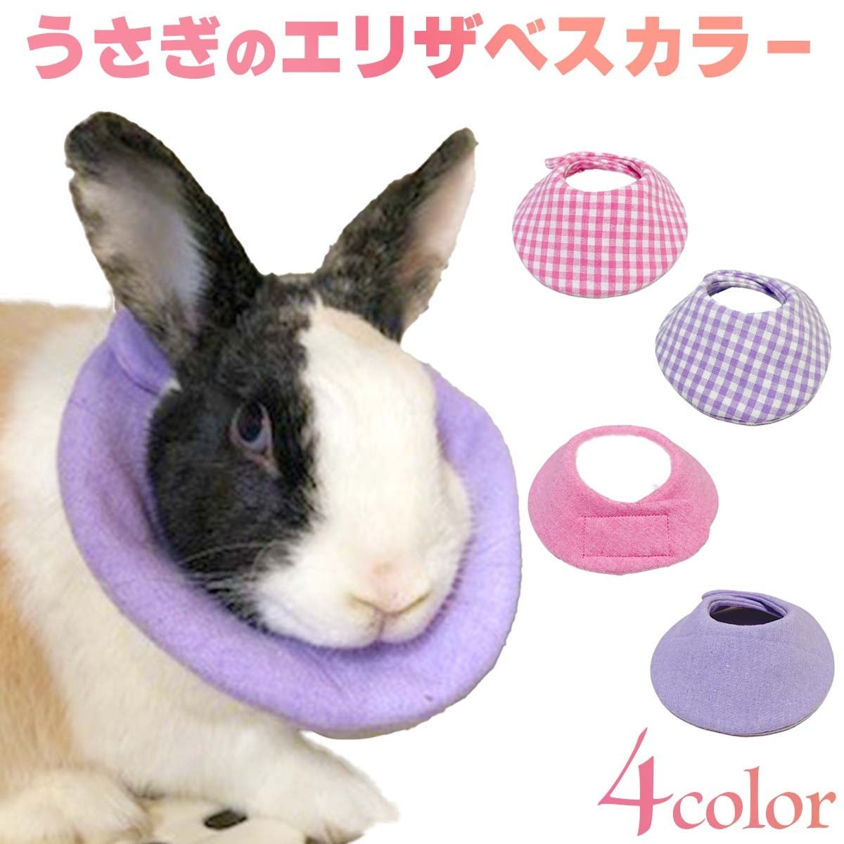 ChouChouオリジナル　うさぎ用エリザベスカラー　ウサギ用エリザベスカラー　うさぎ術後ケア | chou-chou (シュシュ) うさぎ用品  powered by BASE