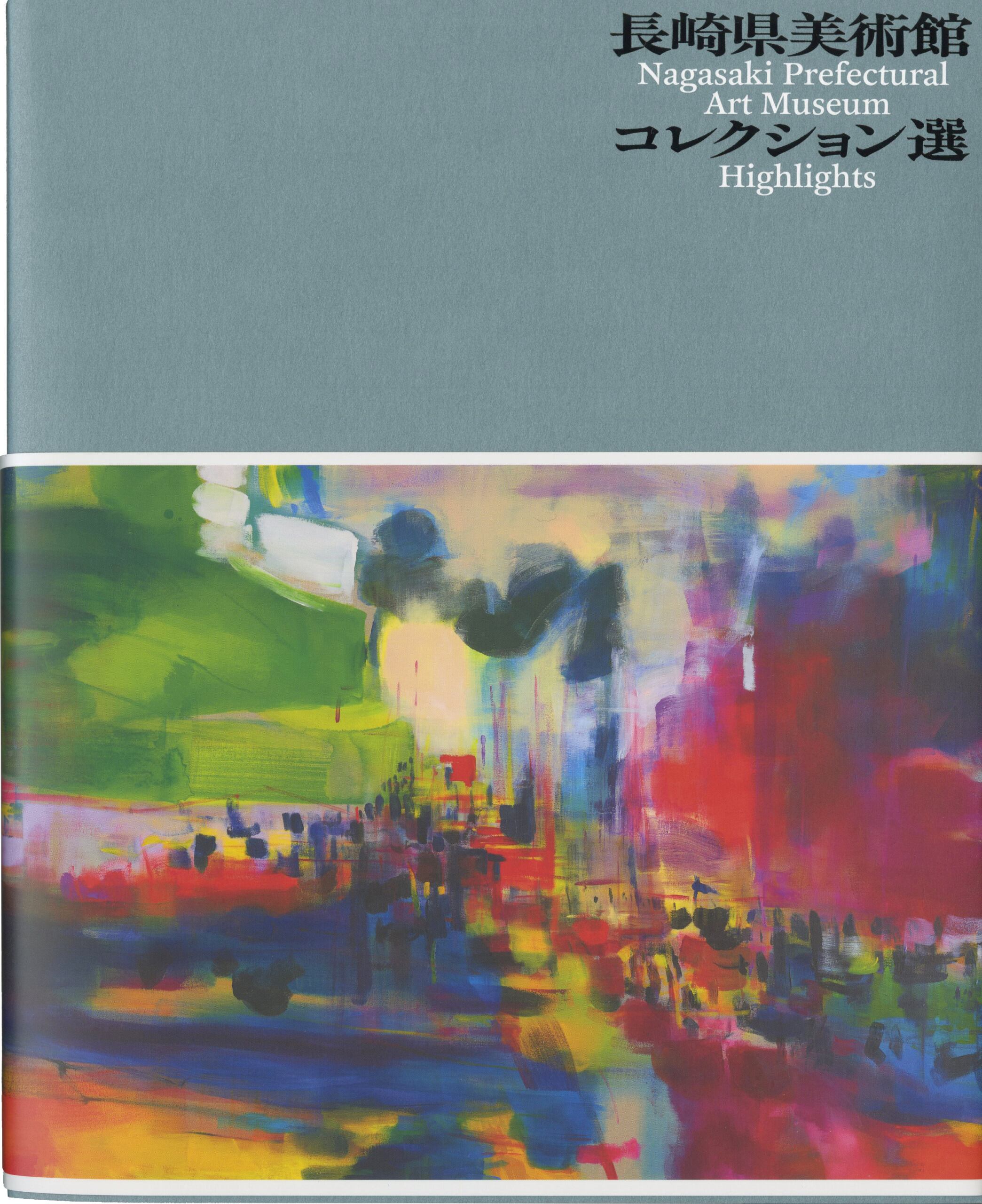 展覧会図録 | 長崎県美術館ミュージアムショップ