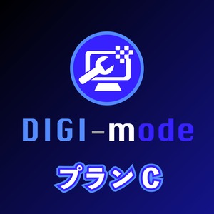 DIGI-mode：プランＣ／あなたのご希望に合わせた動画を制作します！