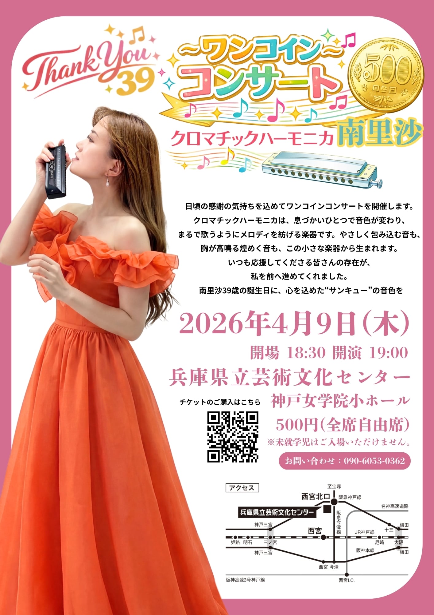 南里沙 Thank You ワンコインコンサート