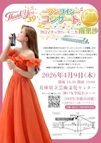 南里沙 Thank You ワンコインコンサート