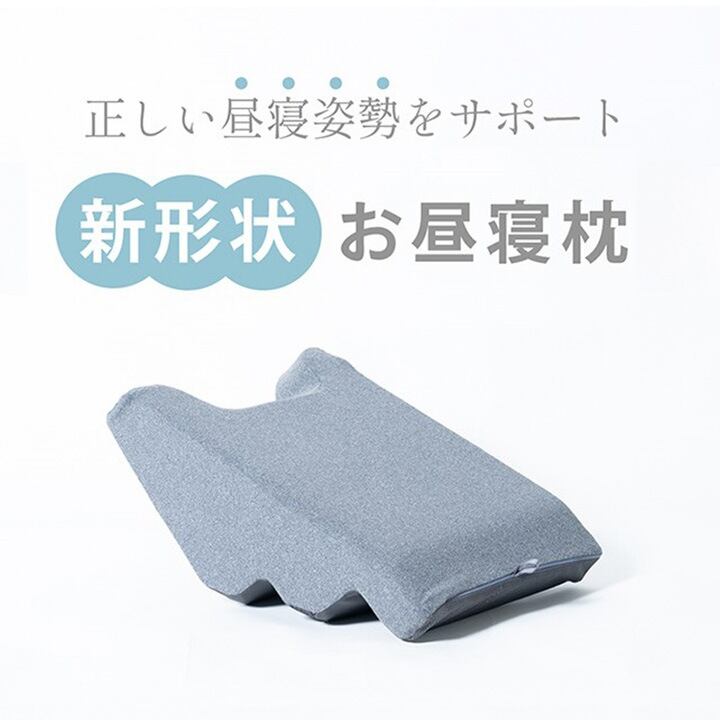 【期間限定20%OFF】お昼寝まくら グレー 47×34×17cm