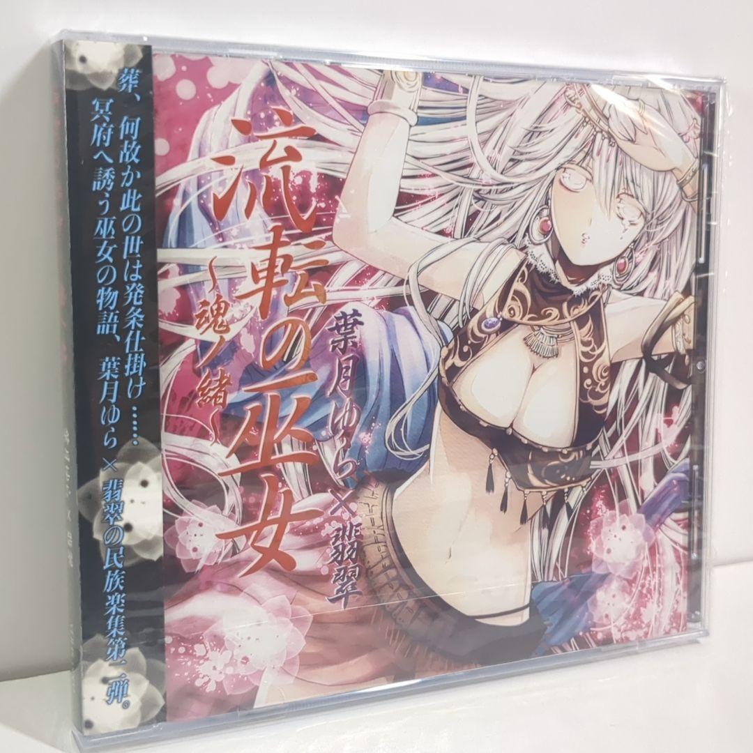 未開封 流転の巫女 魂ノ緒 葉月ゆら くろみん 翡翠 同人 音楽 CD 未開封 流転の巫女 魂ノ緒 葉月ゆら くろみん 翡翠 同人 音楽 CD