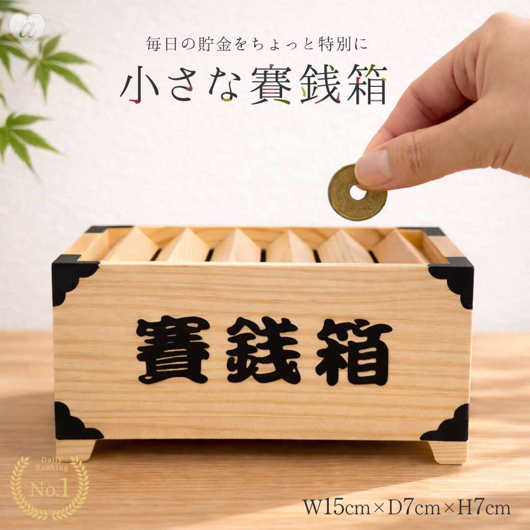 賽銭貯金箱 さいせんばこ 作って使える工作, 貯金箱工作, 木の工作