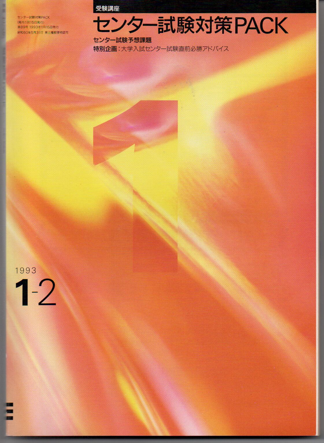 センター試験対策PACK 受験対策 福武書店 1993／1－2