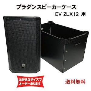 プラダンスピーカーケース Electro-voice(エレクトロボイス) EV ZLX12用 ダンプラケース 【積み重ね可能】