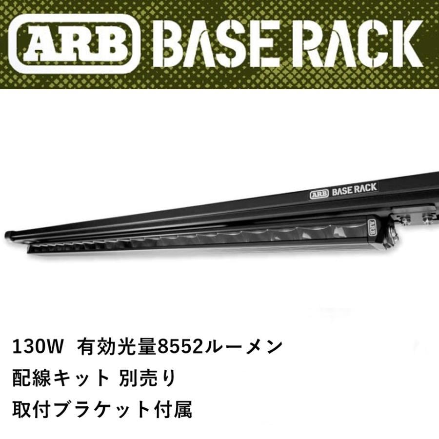 ARB スリムライン ルーフラック LEDライトバー（SLIMLINE ROOF RACK